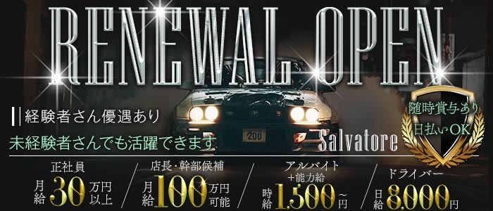 【十三】Salvatore（サルバトーレ）(十三)のボーイ・男性求人