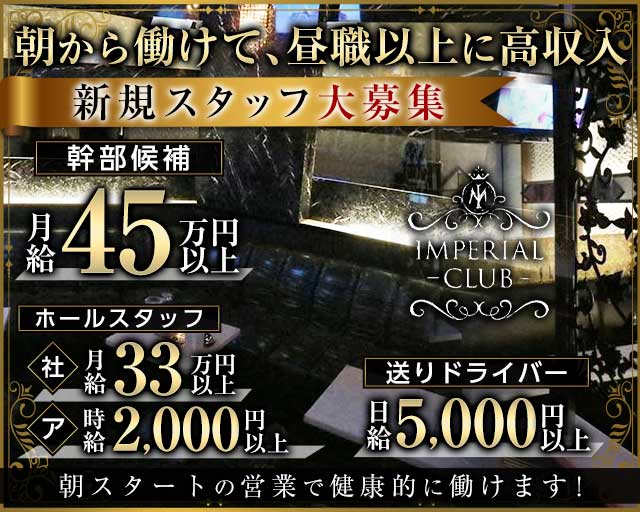 【朝・昼】IMPERIAL CLUB（インペリアルクラブ） バナー