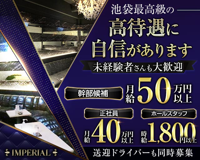 IMPERIAL CLUB（インペリアルクラブ） 池袋キャバクラ バナー