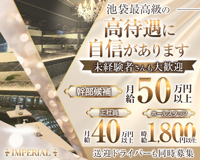 【池袋】IMPERIAL CLUB（インペリアルクラブ）(池袋)のボーイ・男性求人