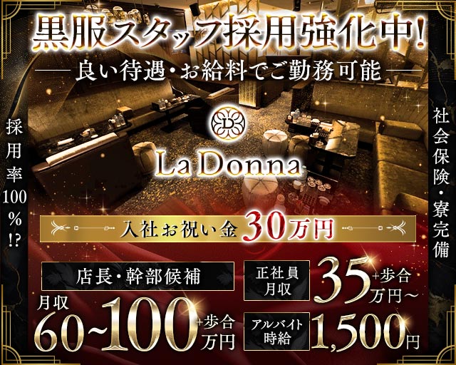 La Donna（ラドンナ）(錦)のボーイ・男性求人