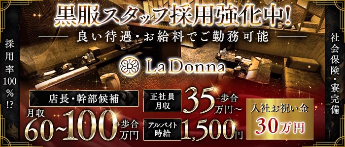 La Donna（ラドンナ）(錦)のボーイ・男性求人