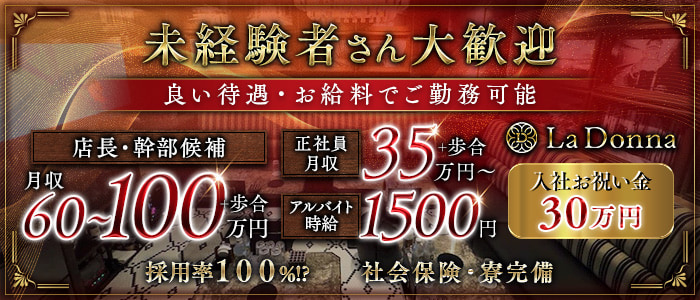 La Donna（ラドンナ）(錦)のボーイ・男性求人