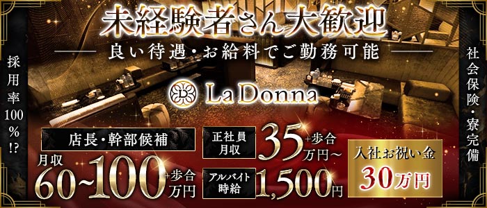 La Donna（ラドンナ）(錦)のボーイ・男性求人
