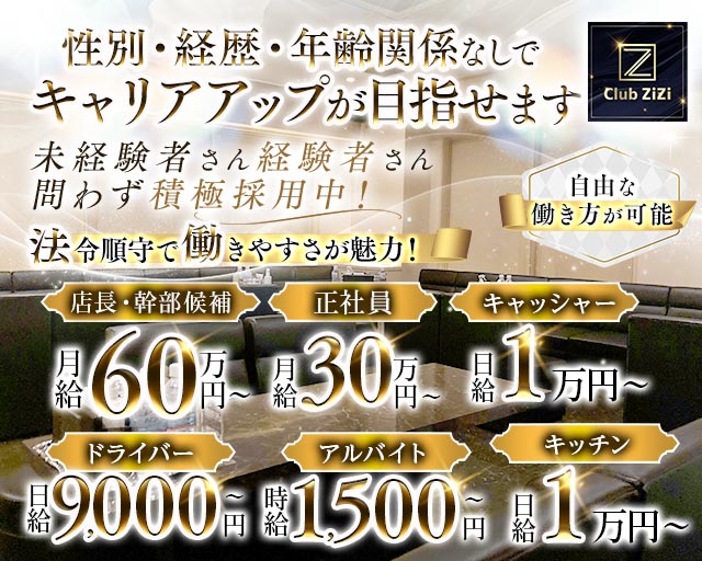Club ZiZi（ジジ）(梅田)のボーイ・男性求人