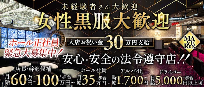【栄・錦】MAVERICK（マーベリック）(錦)のボーイ・男性求人
