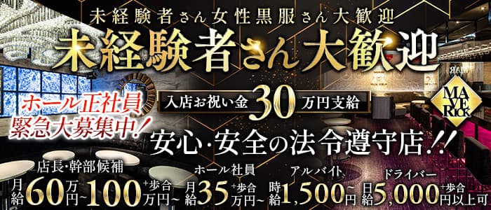 【栄・錦】MAVERICK（マーベリック）(錦)のボーイ・男性求人