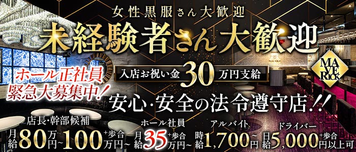 【栄・錦】MAVERICK（マーベリック）(錦)のボーイ・男性求人