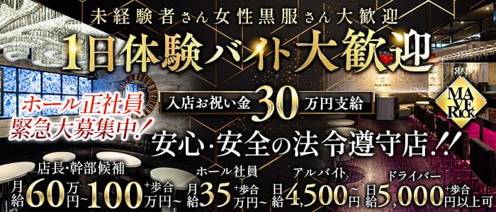 【栄・錦】MAVERICK（マーベリック）(錦)のボーイ・男性求人