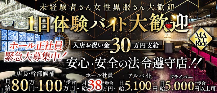 【栄・錦】MAVERICK（マーベリック）(錦)のボーイ・男性求人