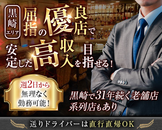 Monte Rosa(モンテ・ローザ)(黒崎)のボーイ・男性求人