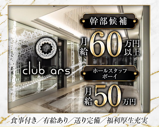 CLUB ars（アルス）(北新地)のボーイ・男性求人