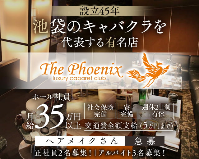 CLUB PHOENIX (フェニックス) (池袋)のボーイ・男性求人