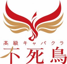高級キャバクラ 不死鳥（フシチョウ） 担当名/採用担当画像