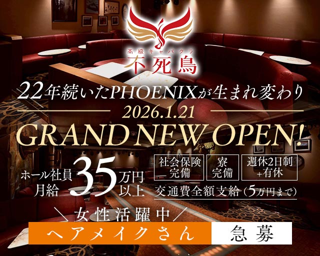 高級キャバクラ 不死鳥（フシチョウ） バナー