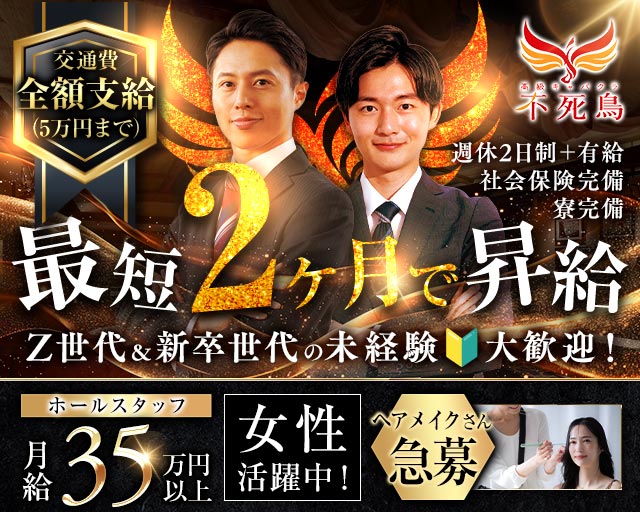 高級キャバクラ 不死鳥（フシチョウ） バナー