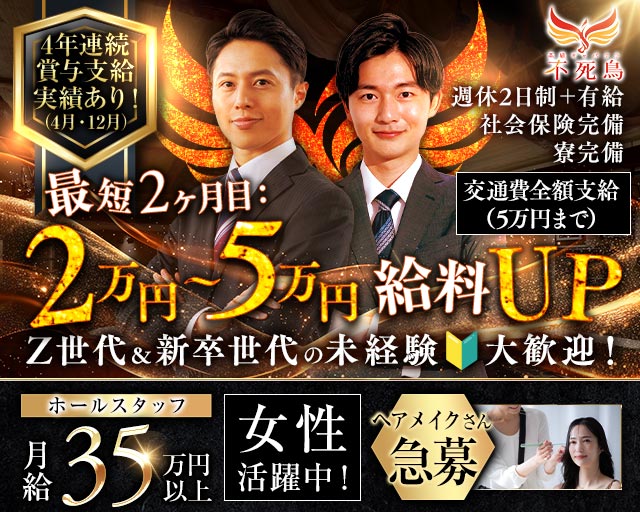 高級キャバクラ 不死鳥（フシチョウ）(池袋)のボーイ・男性求人
