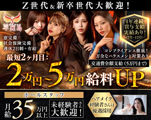 高級キャバクラ 不死鳥（フシチョウ）(池袋)のボーイ・男性求人