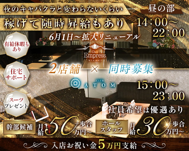 昼キャバEMPRESS MINAMI（エンプレスミナミ） バナー