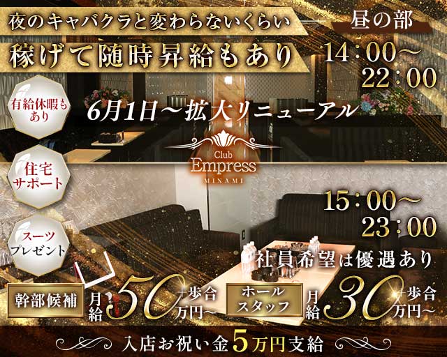 昼キャバEMPRESS MINAMI（エンプレスミナミ）(難波)のボーイ・男性求人