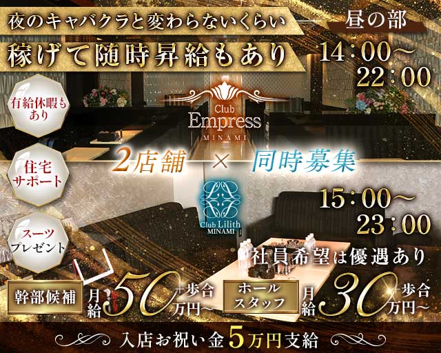 昼キャバEMPRESS MINAMI（エンプレスミナミ）(難波)のボーイ・男性求人