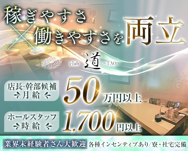 club 道～TAO～（タオ） バナー