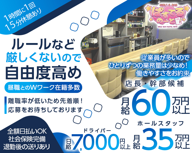 【西中島】ぱすてるのーと(梅田)のボーイ・男性求人