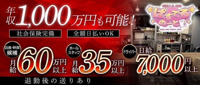【西中島】ぱすてるのーと(梅田)のボーイ・男性求人