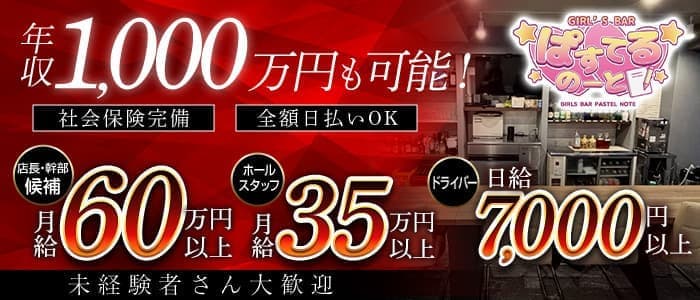 【西中島】ぱすてるのーと(梅田)のボーイ・男性求人