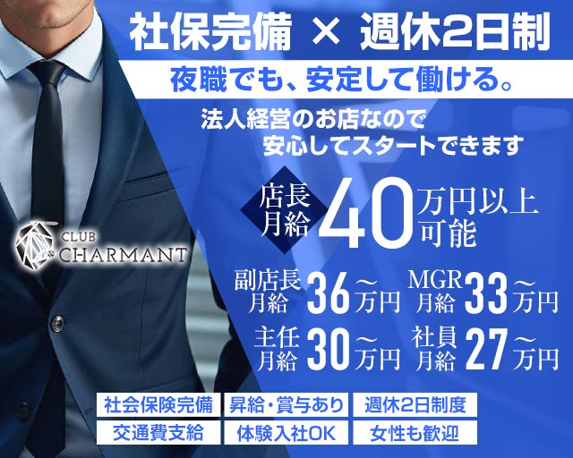 CLUB CHARMANT（シャルマン）(立川)のボーイ・男性求人