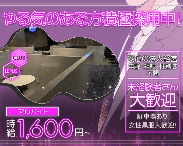 CLUB LEPUS（レプス）(豊橋)のボーイ・男性求人