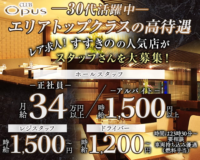 【すすきの】CLUB OPUS（オーパス） バナー