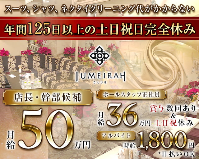 CLUB JUMEIRAH（ジュメイラ） 北新地クラブ バナー