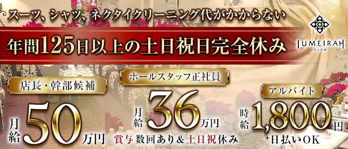 CLUB JUMEIRAH（ジュメイラ）(北新地)のボーイ・男性求人