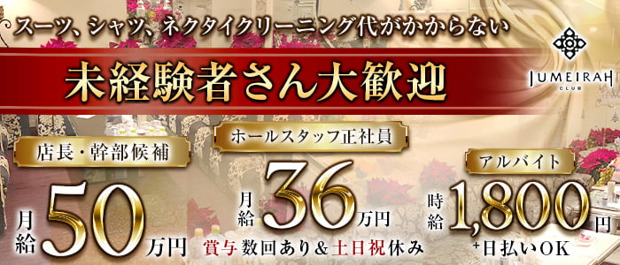 CLUB JUMEIRAH（ジュメイラ）(北新地)のボーイ・男性求人