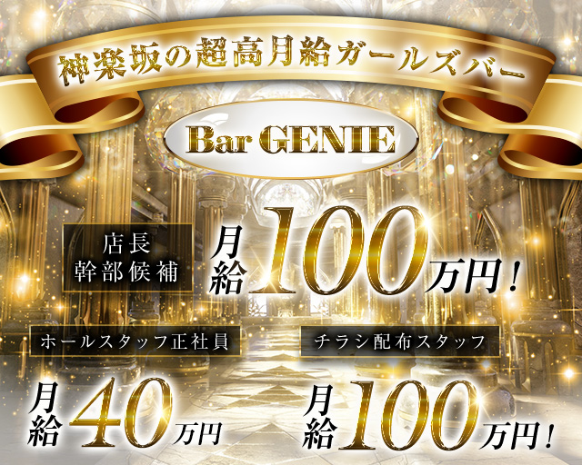 【神楽坂】Bar GENIE（ジーニー） 新宿ガールズバー バナー