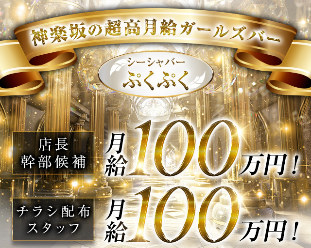 【神楽坂】シーシャバーぷくぷく 歌舞伎町ガールズバー バナー