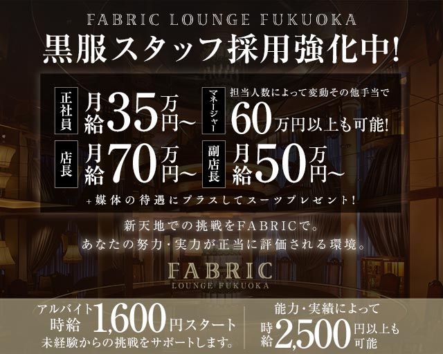 FABRIC LOUNGE 福岡（ファブリック ラウンジ）(中洲)のボーイ・男性求人