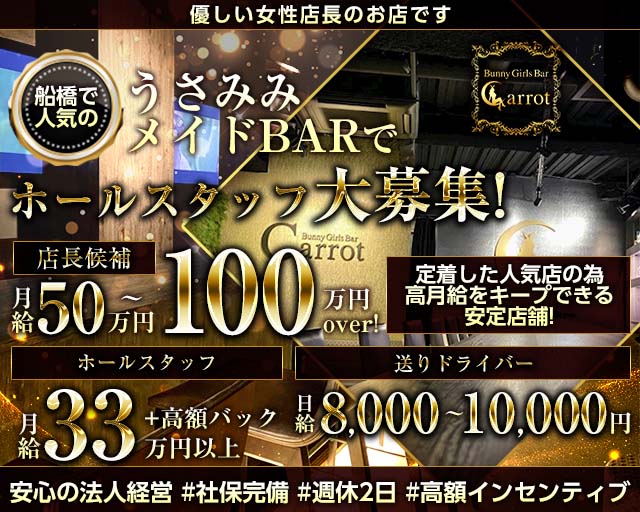 Bunny Girls Bar Carrot（キャロット）(船橋)のボーイ・男性求人