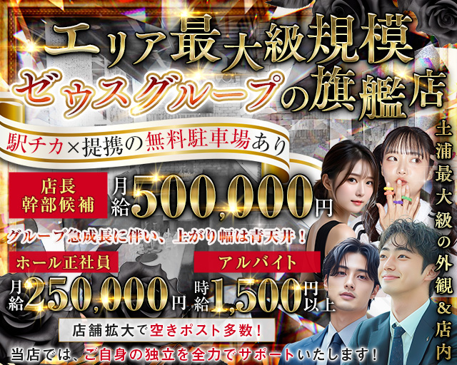 【土浦】New Zeus 〜ニューゼウス〜 バナー