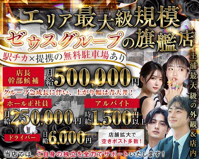 【土浦】New Zeus 〜ニューゼウス〜(土浦)のボーイ・男性求人