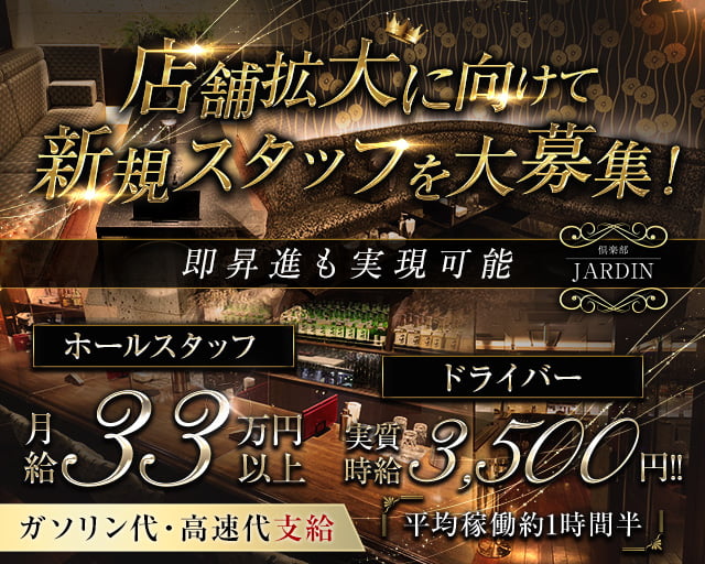 倶楽部 JARDIN（ジャルダン） バナー