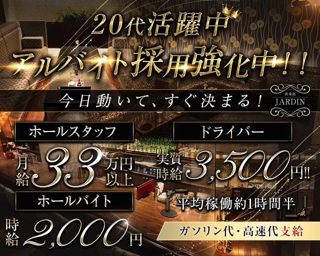 倶楽部 JARDIN（ジャルダン） 静岡ラウンジ バナー