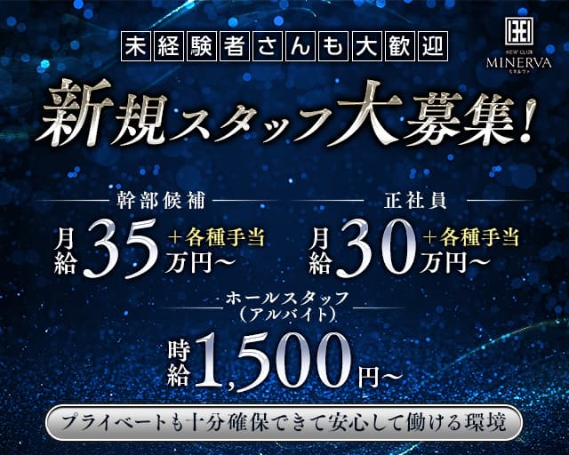 【安城】NEW CLUB MINERVA -ミネルヴァ-(安城)のボーイ・男性求人