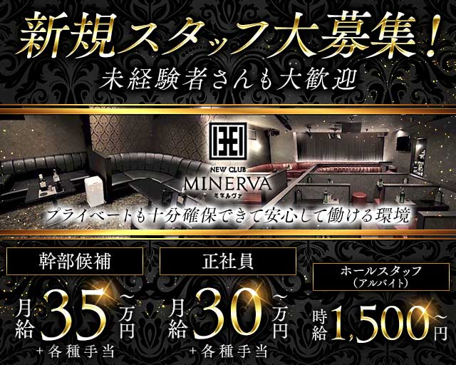 【安城】NEW CLUB MINERVA -ミネルヴァ-(安城)のボーイ・男性求人