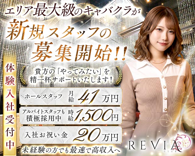 【高円寺駅】CLUB REVIA（レビア）(吉祥寺)のボーイ・男性求人