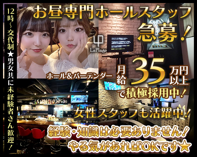 【夜・昼】Cafe＆Bar LaPlage（ラプラージュ） バナー