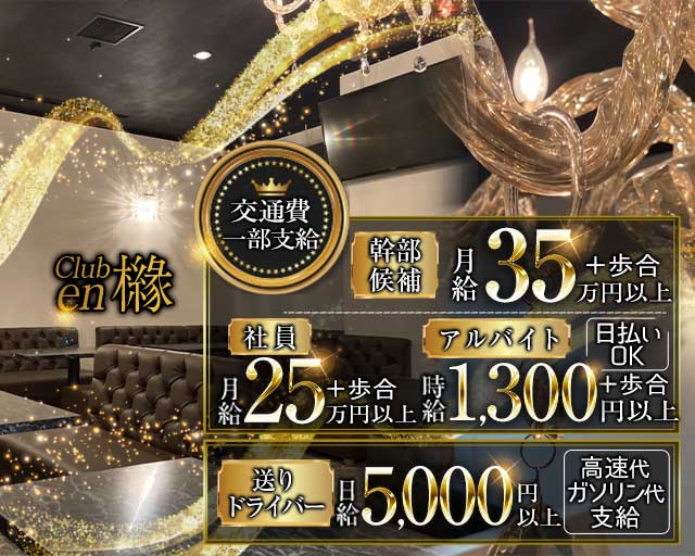 Club en 櫞（エン） 新大宮ラウンジ バナー