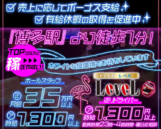 CLUB LEVEL（レベル）(博多)のボーイ・男性求人