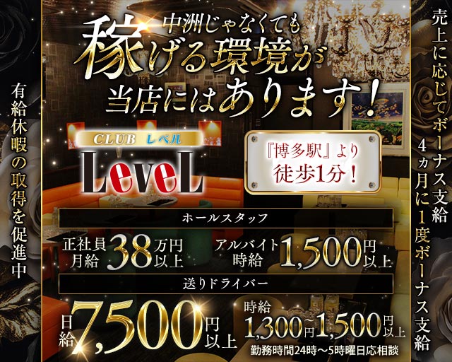 CLUB LEVEL（レベル）(博多)のボーイ・男性求人